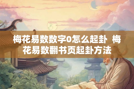 梅花易数数字0怎么起卦  梅花易数翻书页起卦方法