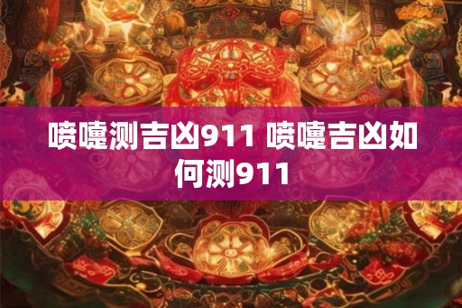 喷嚏测吉凶911 喷嚏吉凶如何测911