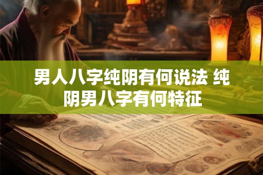 男人八字纯阴有何说法 纯阴男八字有何特征