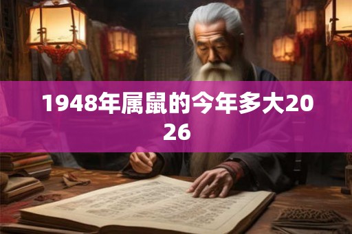 1948年属鼠的今年多大2026