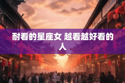 耐看的星座女 越看越好看的人