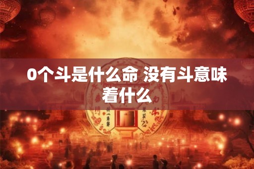 0个斗是什么命 没有斗意味着什么