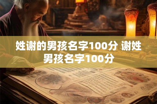 姓谢的男孩名字100分 谢姓男孩名字100分
