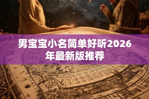 男宝宝小名简单好听2026年最新版推荐