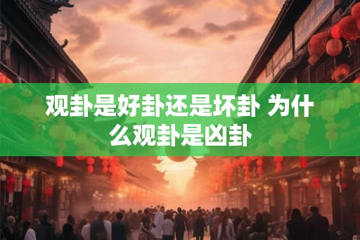 观卦是好卦还是坏卦 为什么观卦是凶卦