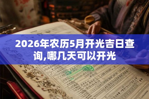 2026年农历5月开光吉日查询,哪几天可以开光