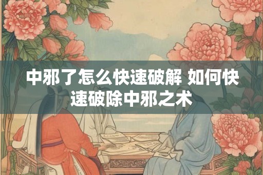 中邪了怎么快速破解 如何快速破除中邪之术