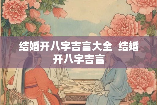 结婚开八字吉言大全 结婚开八字吉言 结婚开八字吉言大全 结婚开八字吉言