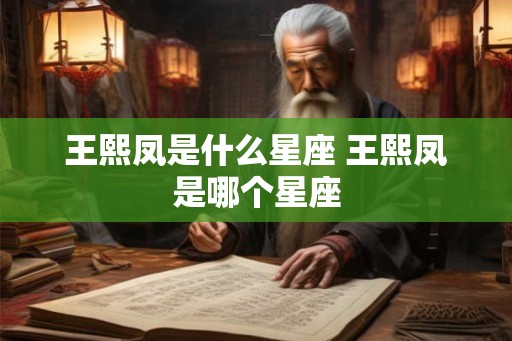王熙凤是什么星座 王熙凤是哪个星座