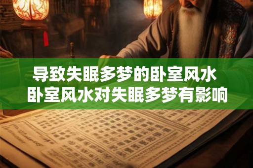导致失眠多梦的卧室风水 卧室风水对失眠多梦有影响吗