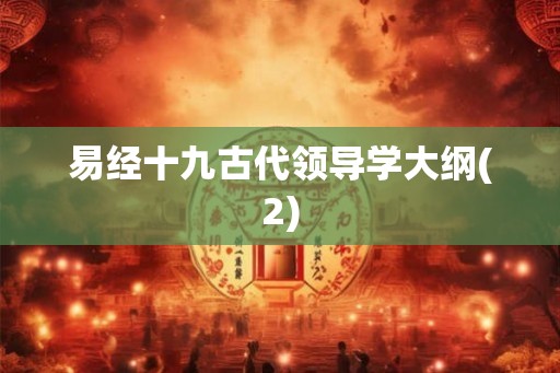 易经十九古代领导学大纲(2)