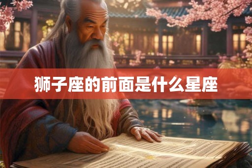 狮子座的前面是什么星座