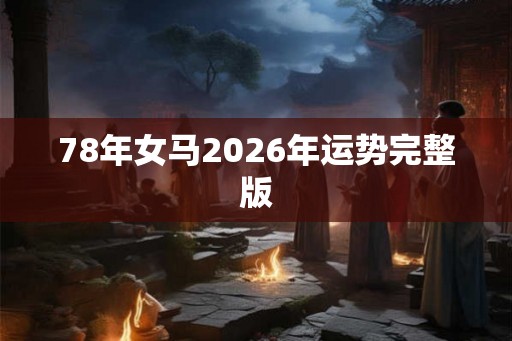 78年女马2026年运势完整版