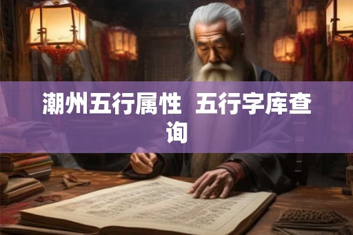 潮州五行属性  五行字库查询