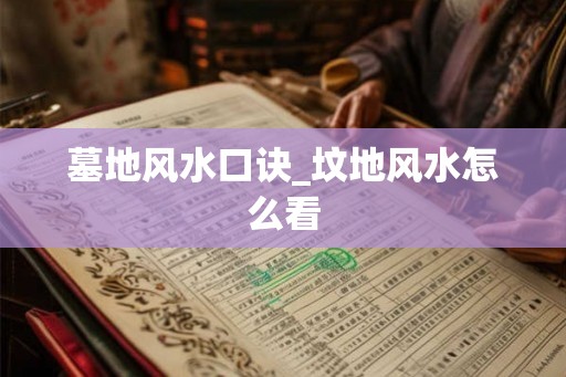 墓地风水口诀_坟地风水怎么看