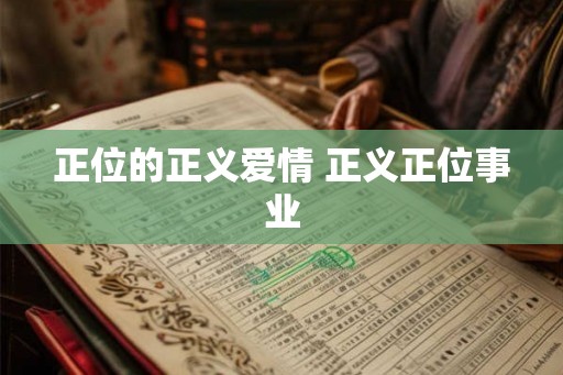 正位的正义爱情 正义正位事业