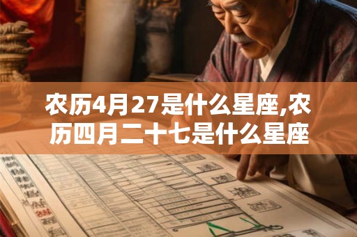 农历4月27是什么星座,农历四月二十七是什么星座