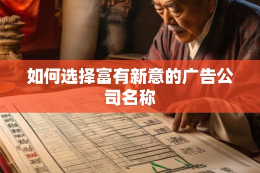 如何选择富有新意的广告公司名称