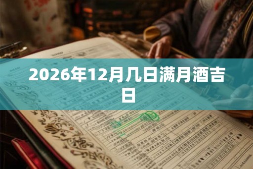 2026年12月几日满月酒吉日