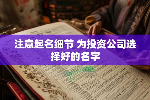 注意起名细节 为投资公司选择好的名字