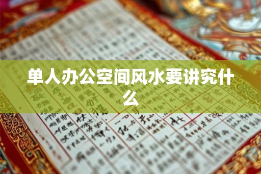 单人办公空间风水要讲究什么 单人办公空间风水要讲究什么