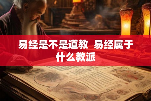 易经是不是道教  易经属于什么教派