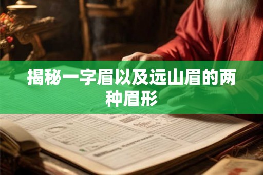 揭秘一字眉以及远山眉的两种眉形
