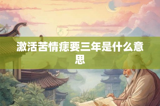 激活苦情痣要三年是什么意思