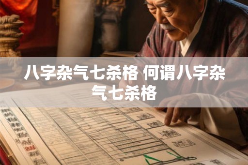 八字杂气七杀格 何谓八字杂气七杀格