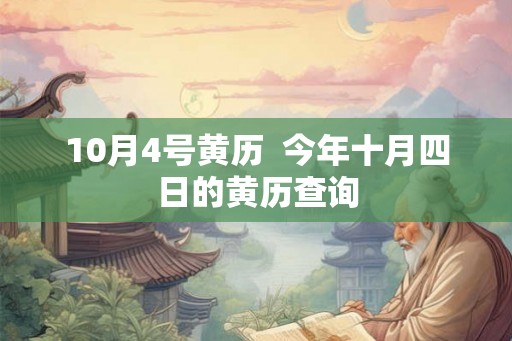 10月4号黄历  今年十月四日的黄历查询