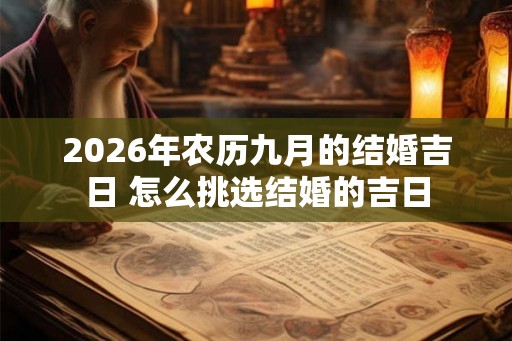 2026年农历九月的结婚吉日 怎么挑选结婚的吉日