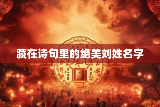 藏在诗句里的绝美刘姓名字