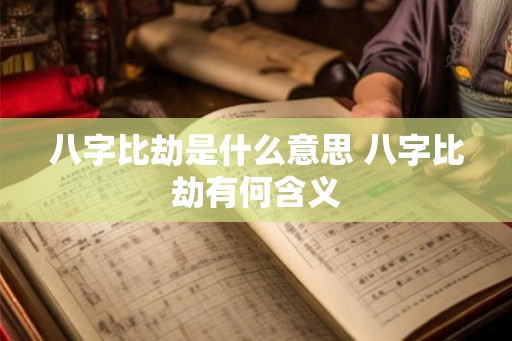 八字比劫是什么意思 八字比劫有何含义