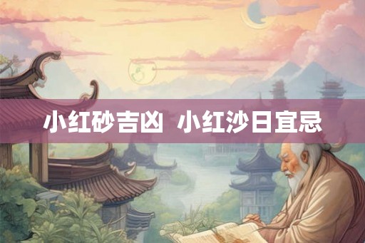 小红砂吉凶  小红沙日宜忌