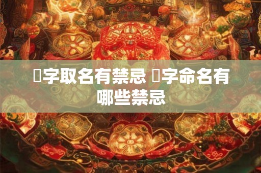 芃字取名有禁忌 芃字命名有哪些禁忌