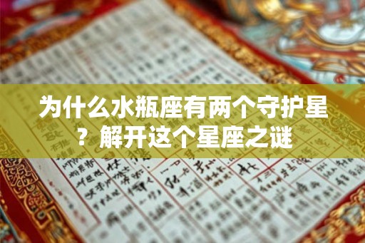为什么水瓶座有两个守护星？解开这个星座之谜