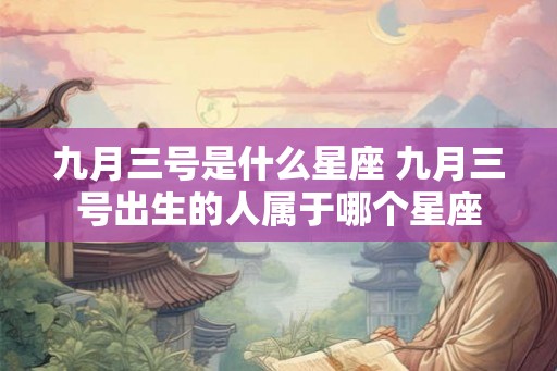九月三号是什么星座 九月三号出生的人属于哪个星座