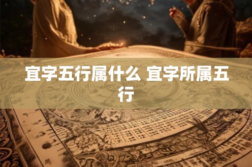 宜字五行属什么 宜字所属五行