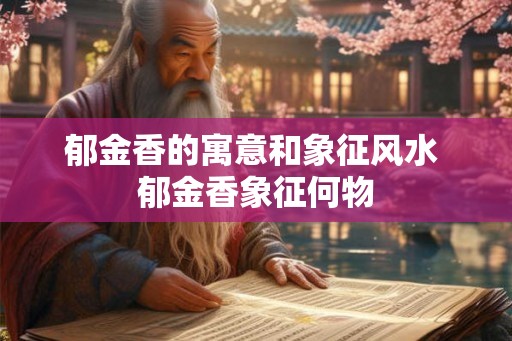 郁金香的寓意和象征风水 郁金香象征何物