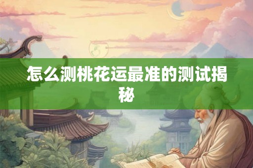 怎么测桃花运最准的测试揭秘