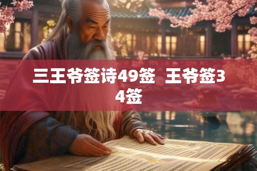 三王爷签诗49签  王爷签34签