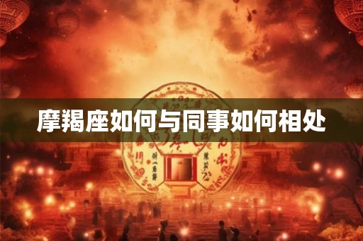 摩羯座如何与同事如何相处