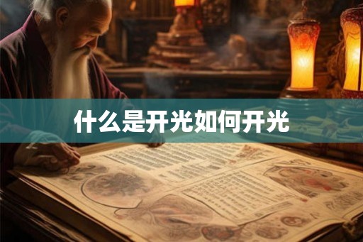 什么是开光如何开光