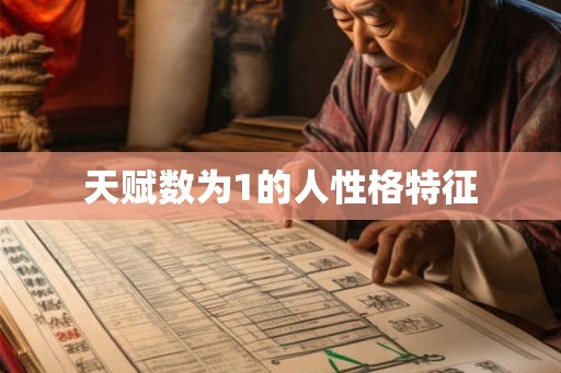 天赋数为1的人性格特征