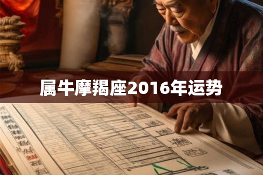 属牛摩羯座2016年运势