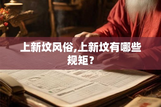 上新坟风俗,上新坟有哪些规矩？