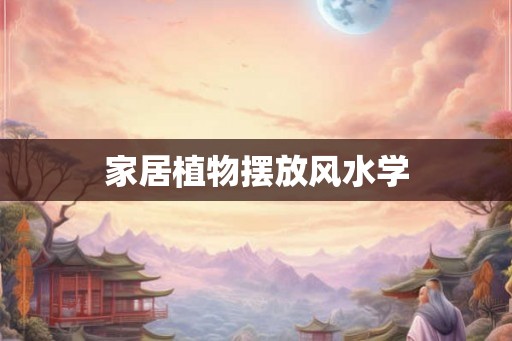 家居植物摆放风水学