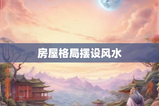 房屋格局摆设风水