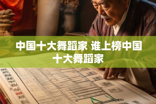 中国十大舞蹈家 谁上榜中国十大舞蹈家