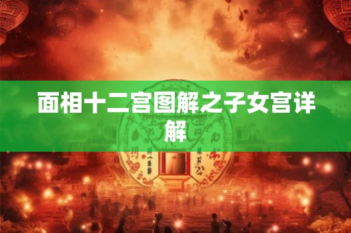 面相十二宫图解之子女宫详解